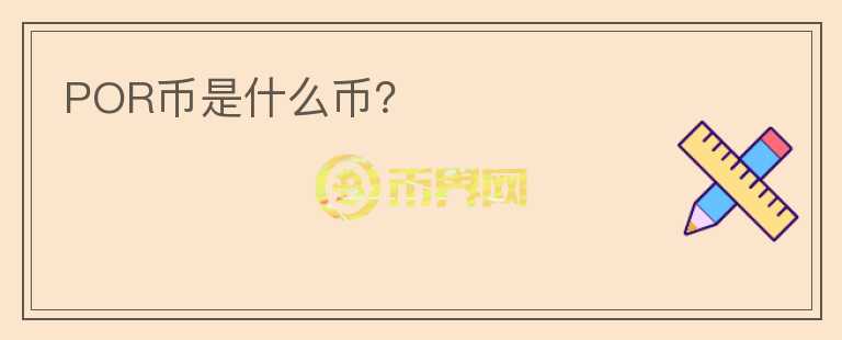 POR幣是什么幣？