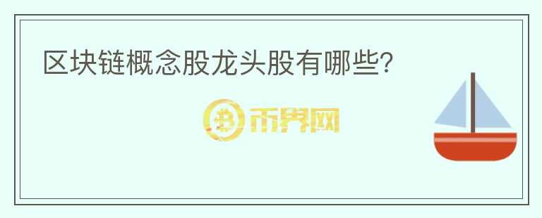 區(qū)塊鏈概念股龍頭股有哪些？