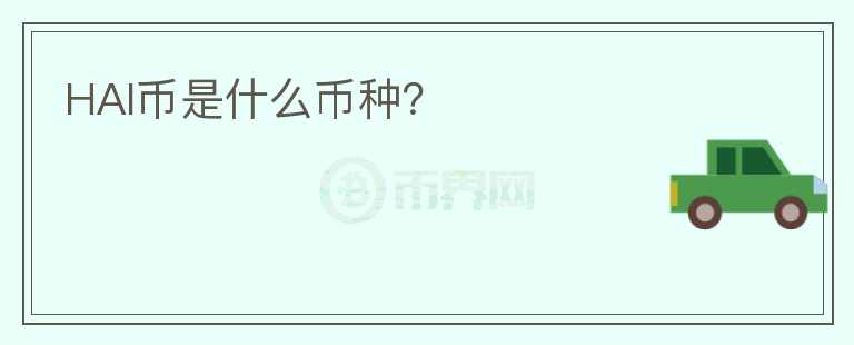 HAI幣是什么幣種？