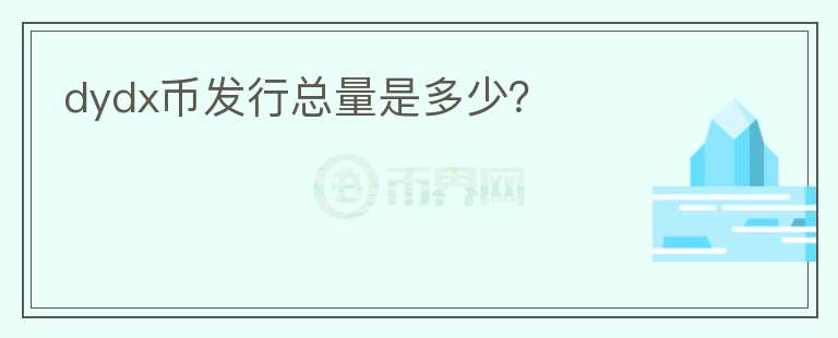 dydx幣發(fā)行總量是多少？