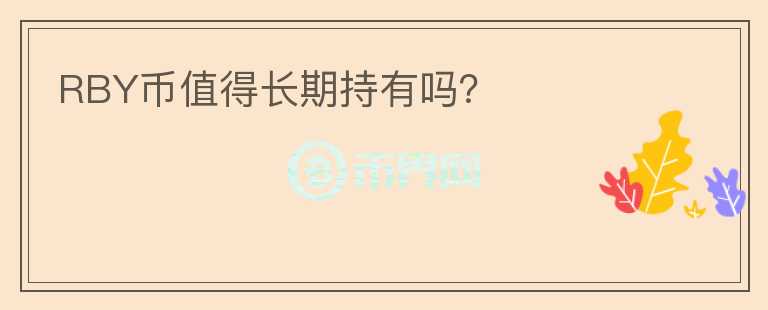 RBY幣值得長(zhǎng)期持有嗎？