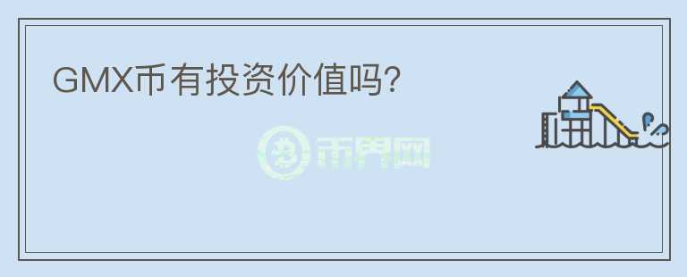 GMX幣有投資價值嗎？