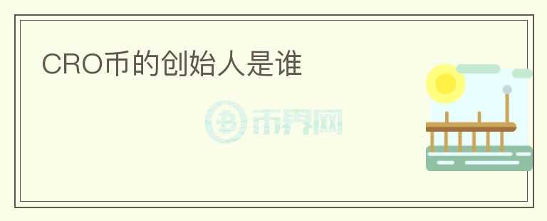 CRO幣的創(chuàng)始人是誰(shuí)