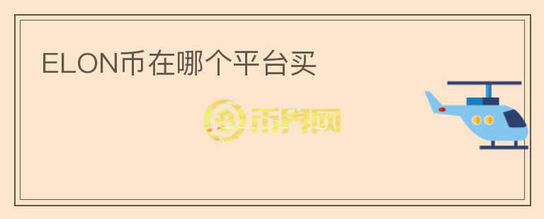 ELON幣在哪個平臺買