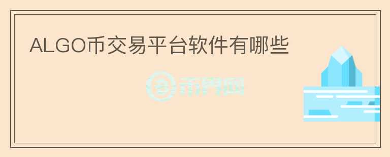 ALGO幣交易平臺軟件有哪些