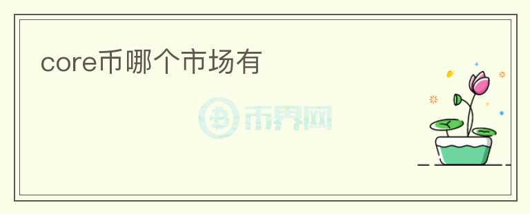 core幣哪個市場有