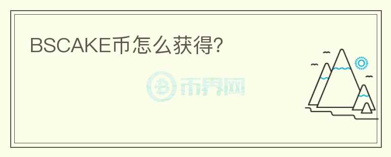 BSCAKE幣怎么獲得？