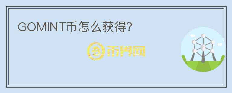 GOMINT幣怎么獲得？