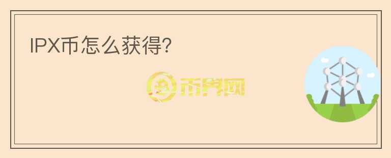 IPX幣怎么獲得？