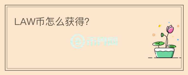 LAW幣怎么獲得？