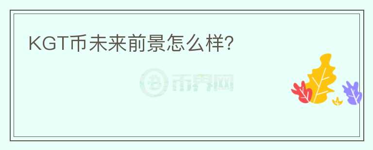 KGT幣未來前景怎么樣？