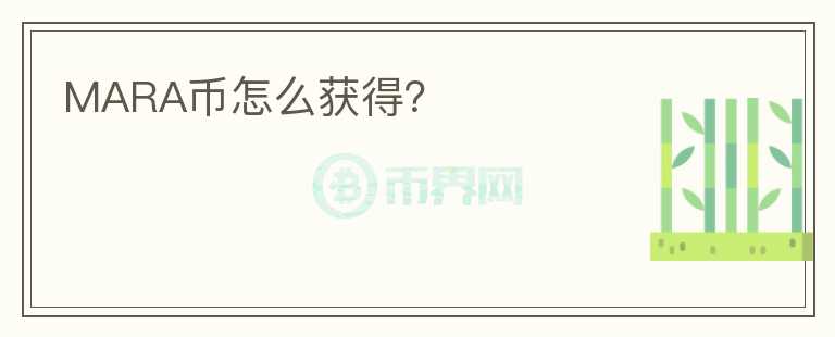 MARA幣怎么獲得？