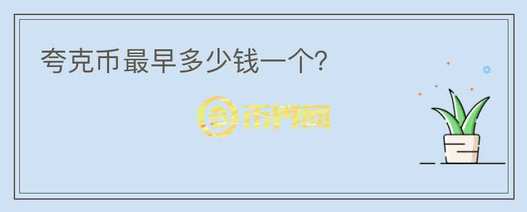 夸克幣最早多少錢一個？