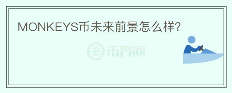 MONKEYS幣未來前景怎么樣？