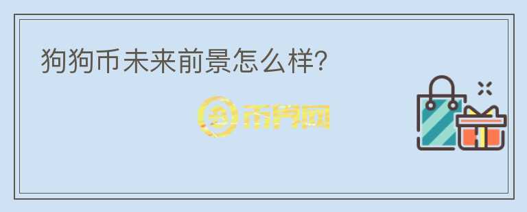 狗狗幣未來前景怎么樣？