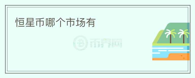 恒星幣哪個(gè)市場有