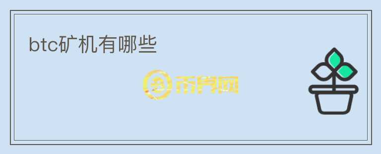 btc礦機(jī)有哪些