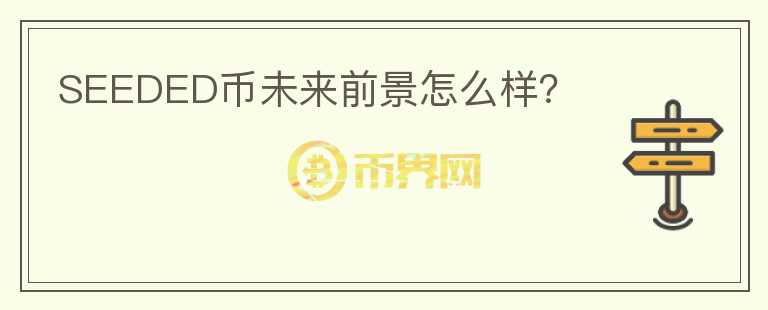 SEEDED幣未來前景怎么樣？