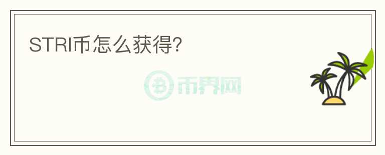 STRI幣怎么獲得？