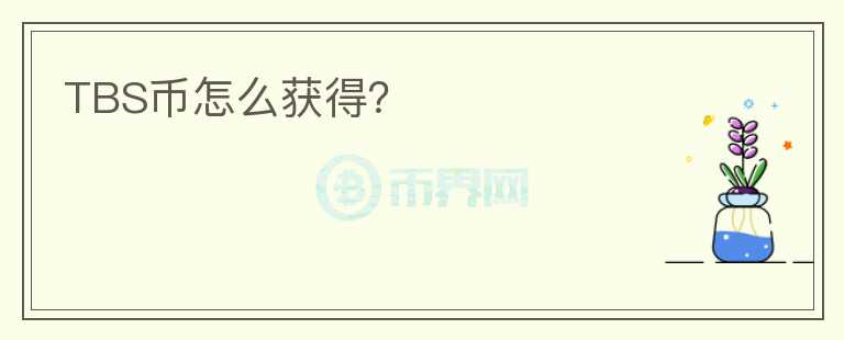 TBS幣怎么獲得？