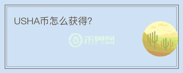 USHA幣怎么獲得？