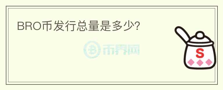 BRO幣發(fā)行總量是多少？