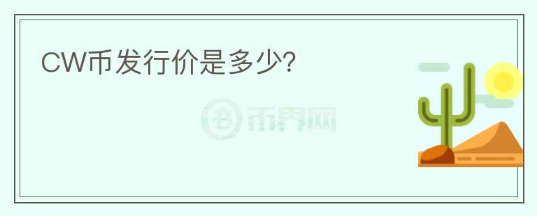 CW幣發(fā)行價是多少？
