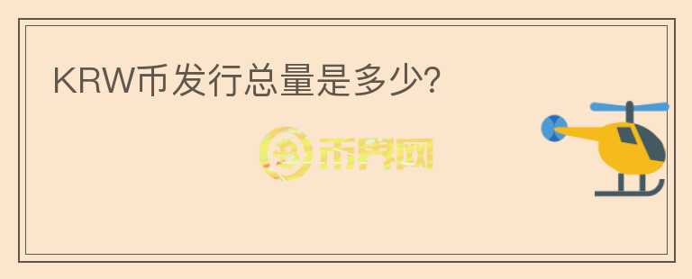 KRW幣發(fā)行總量是多少？