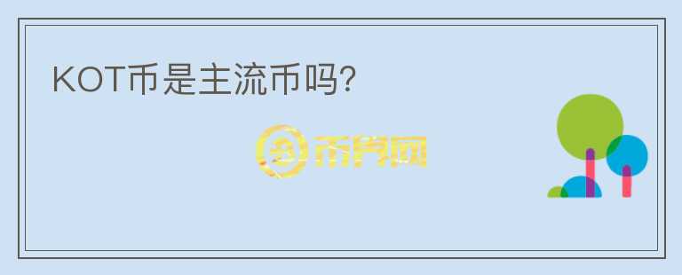 KOT幣是主流幣嗎？