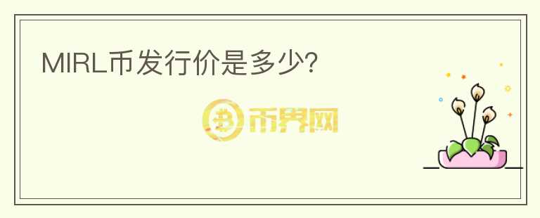 MIRL幣發(fā)行價(jià)是多少？