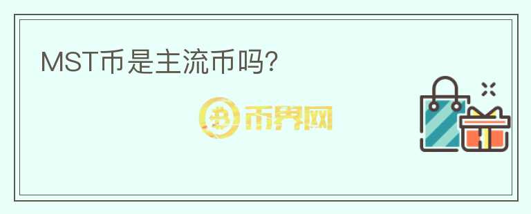 MST幣是主流幣嗎？