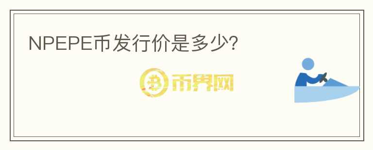 NPEPE幣發(fā)行價是多少？