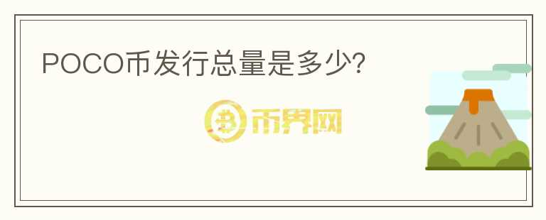POCO幣發(fā)行總量是多少？