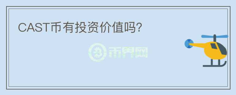 CAST幣有投資價(jià)值嗎？