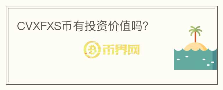 CVXFXS幣有投資價(jià)值嗎？