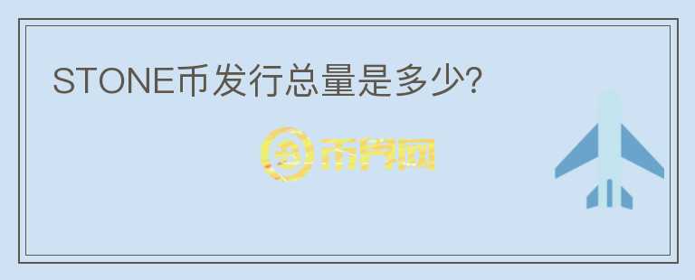STONE幣發(fā)行總量是多少？