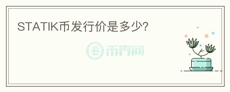 STATIK幣發(fā)行價(jià)是多少？