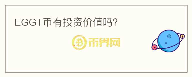 EGGT幣有投資價(jià)值嗎？