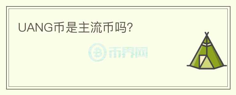 UANG幣是主流幣嗎？