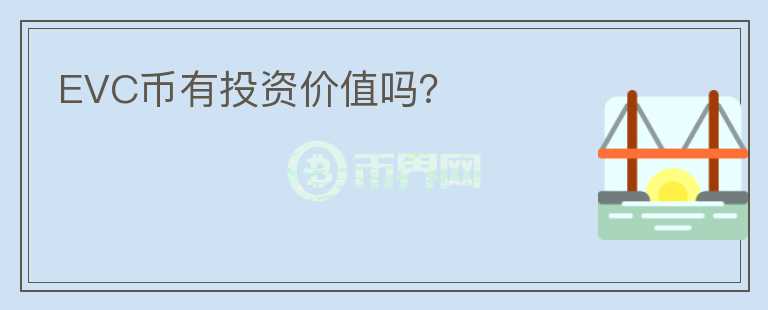 EVC幣有投資價(jià)值嗎？