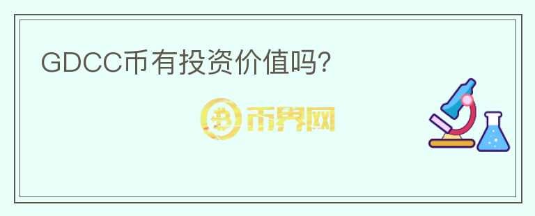 GDCC幣有投資價值嗎？