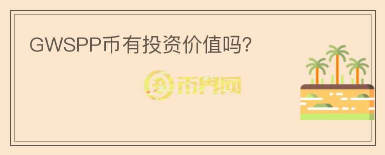 GWSPP幣有投資價(jià)值嗎？