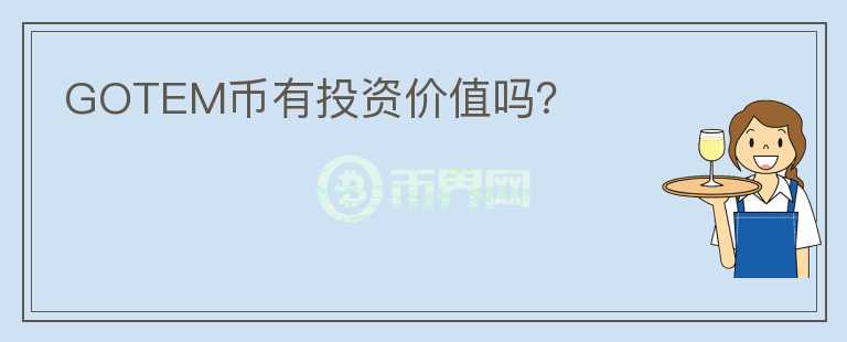 GOTEM幣有投資價(jià)值嗎？