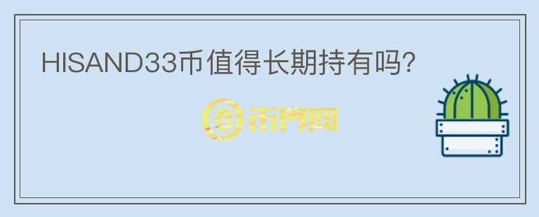 HISAND33幣值得長期持有嗎？