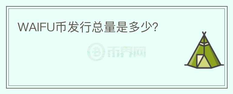 WAIFU幣發(fā)行總量是多少？