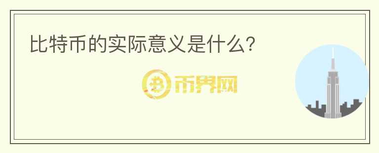 比特幣的實(shí)際意義是什么？