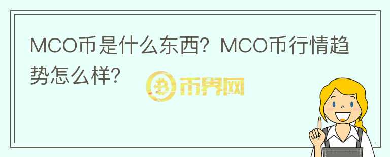 MCO幣是什么東西？MCO幣行情趨勢(shì)怎么樣？