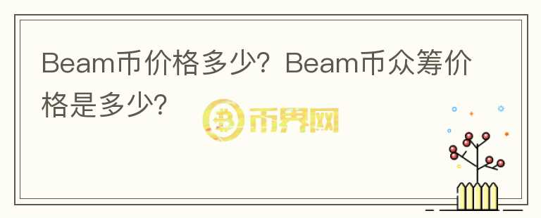 Beam幣價格多少？Beam幣眾籌價格是多少？