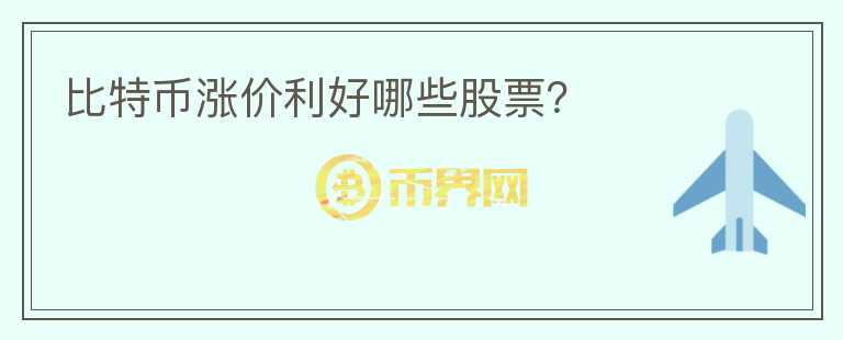 比特幣漲價利好哪些股票？
