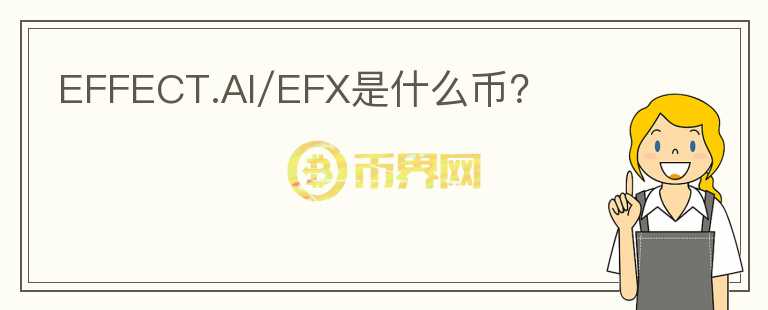 EFFECT.AI/EFX是什么幣？